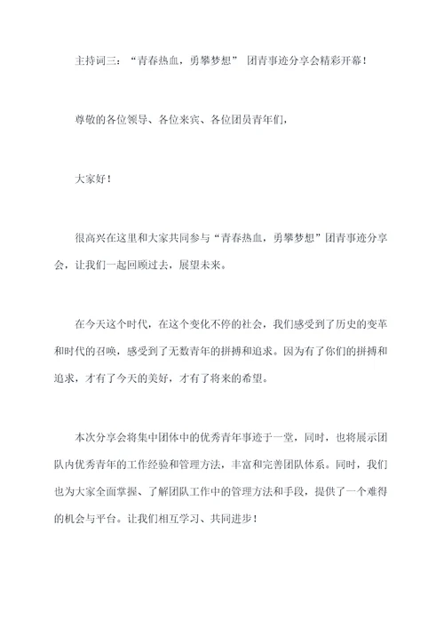 团青事迹分享会主持词