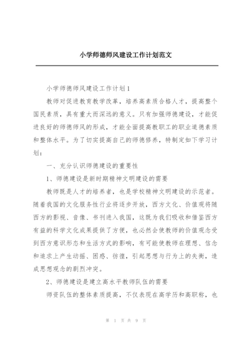 小学师德师风建设工作计划范文.docx