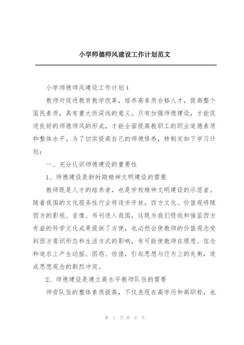 小学师德师风建设工作计划范文.docx