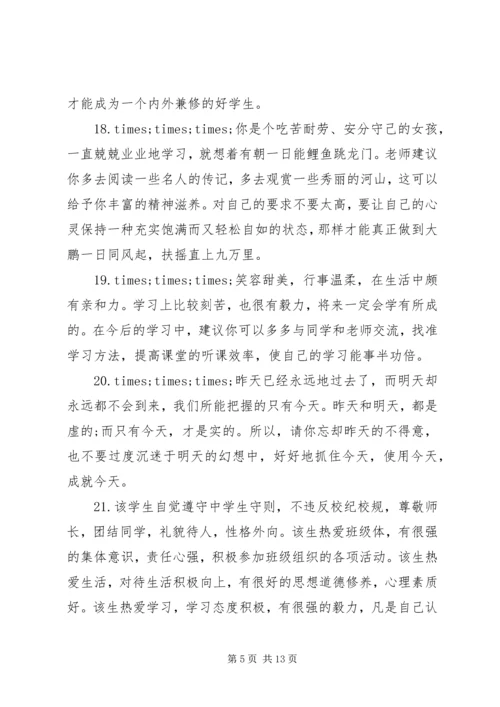 关于中学生的综合素质手册评语.docx