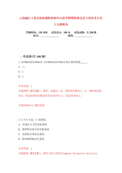 云南丽江玉龙县疾病预防控制中心招考聘用紧缺急需专业技术人员2人练习训练卷第8卷