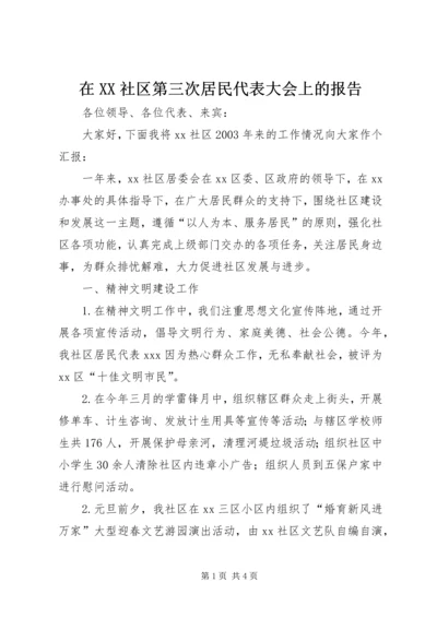 在XX社区第三次居民代表大会上的报告 (2).docx