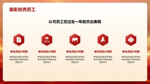 红色喜庆风年会表彰PPT模板