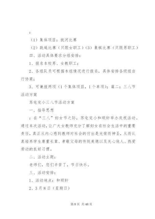 三八节活动方案指导思想.docx