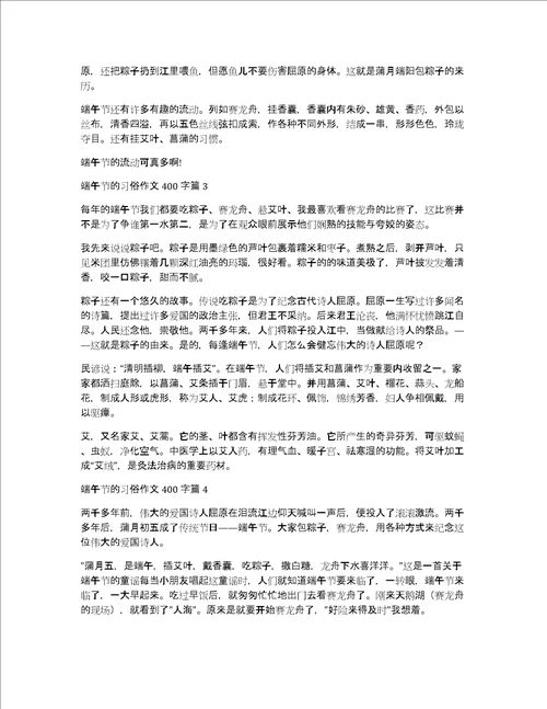 关于端午节的习俗作文400字汇编8篇