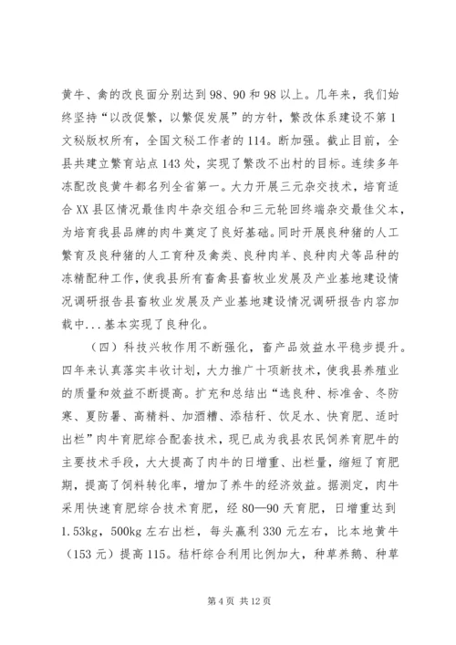 县畜牧业发展及产业基地建设情况调研报告 (2).docx