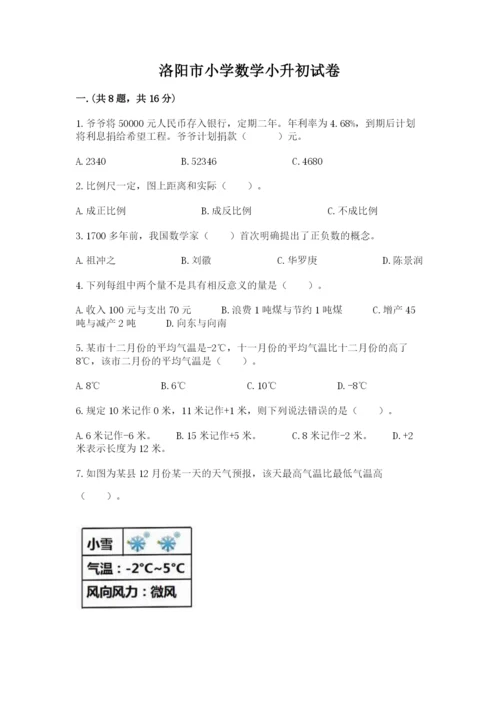 洛阳市小学数学小升初试卷精品（考试直接用）.docx