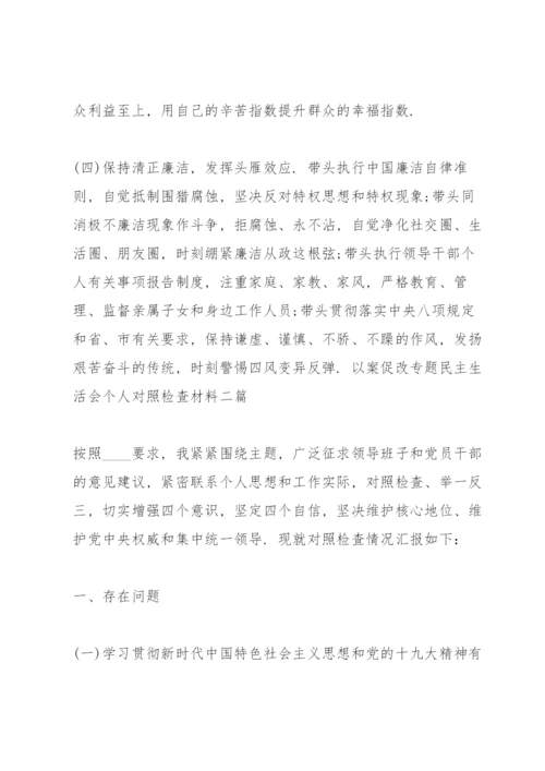 以案促改专题民主生活会个人对照检查材料三篇.docx