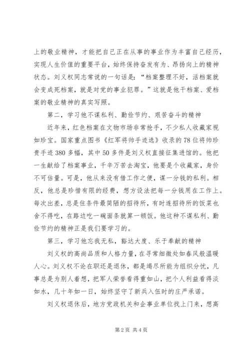 学习刘义权先进事迹体会.docx
