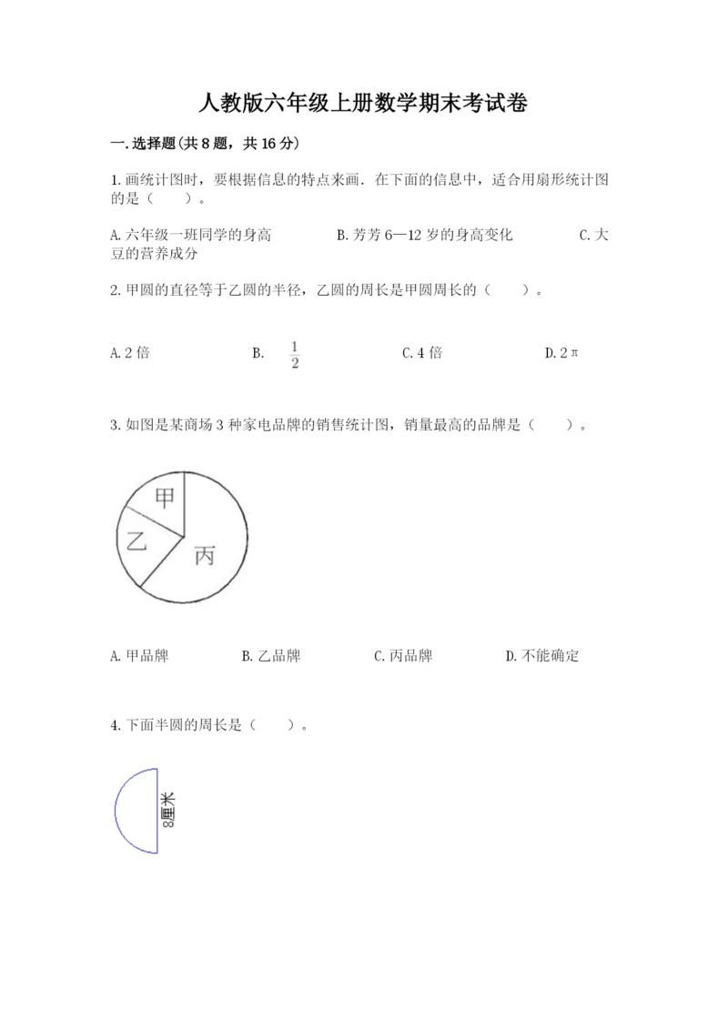 人教版六年级上册数学期末考试卷含答案【达标题】.docx