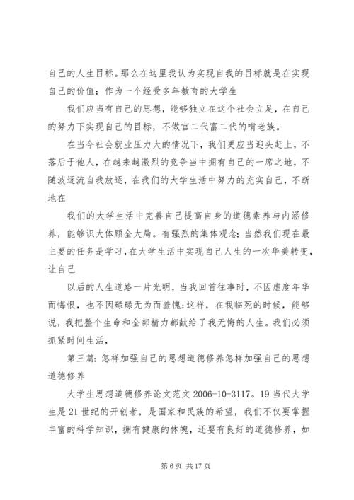 加强思想道德修养,实现自己的人_1.docx