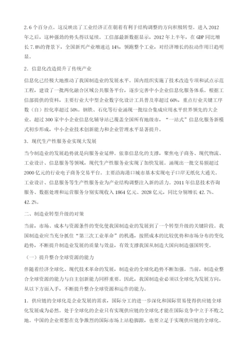 有效推进转型升级切实转变发展方式-以十二五以来制造业转型升级为例.docx