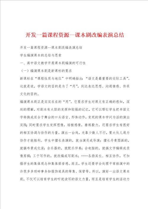 开发一篇课程资源课本剧改编表演总结