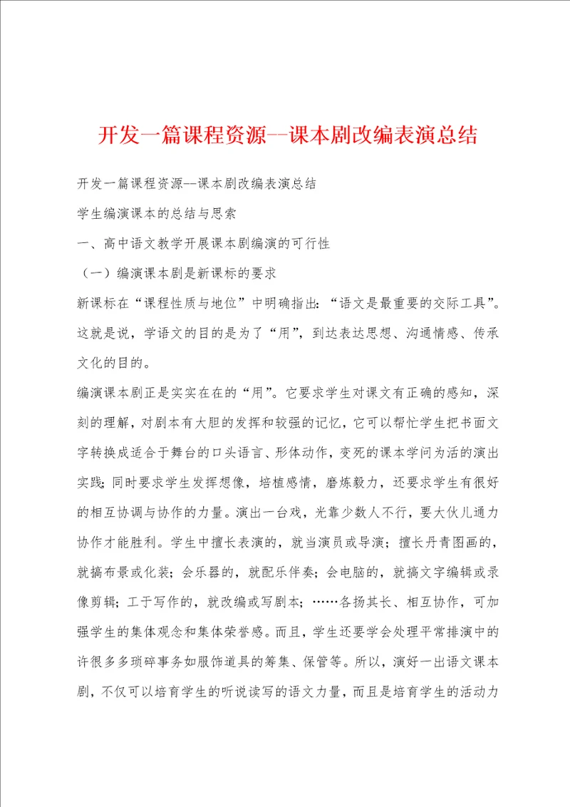 开发一篇课程资源课本剧改编表演总结
