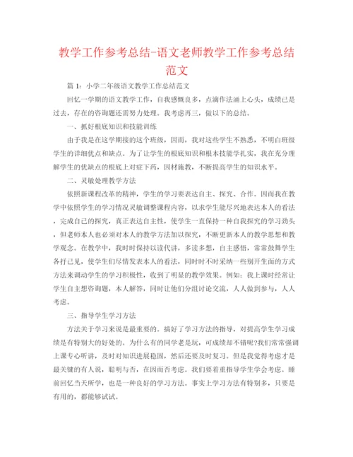 精编之教学工作参考总结语文教师教学工作参考总结范文.docx