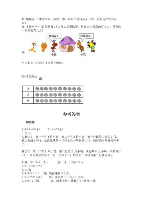 一年级上册数学解决问题50道（综合题）word版.docx