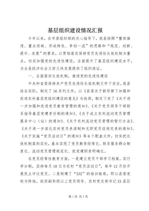 基层组织建设情况汇报 (3).docx