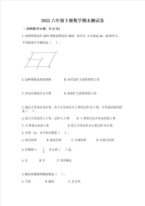 2022六年级下册数学期末测试卷含答案典型题