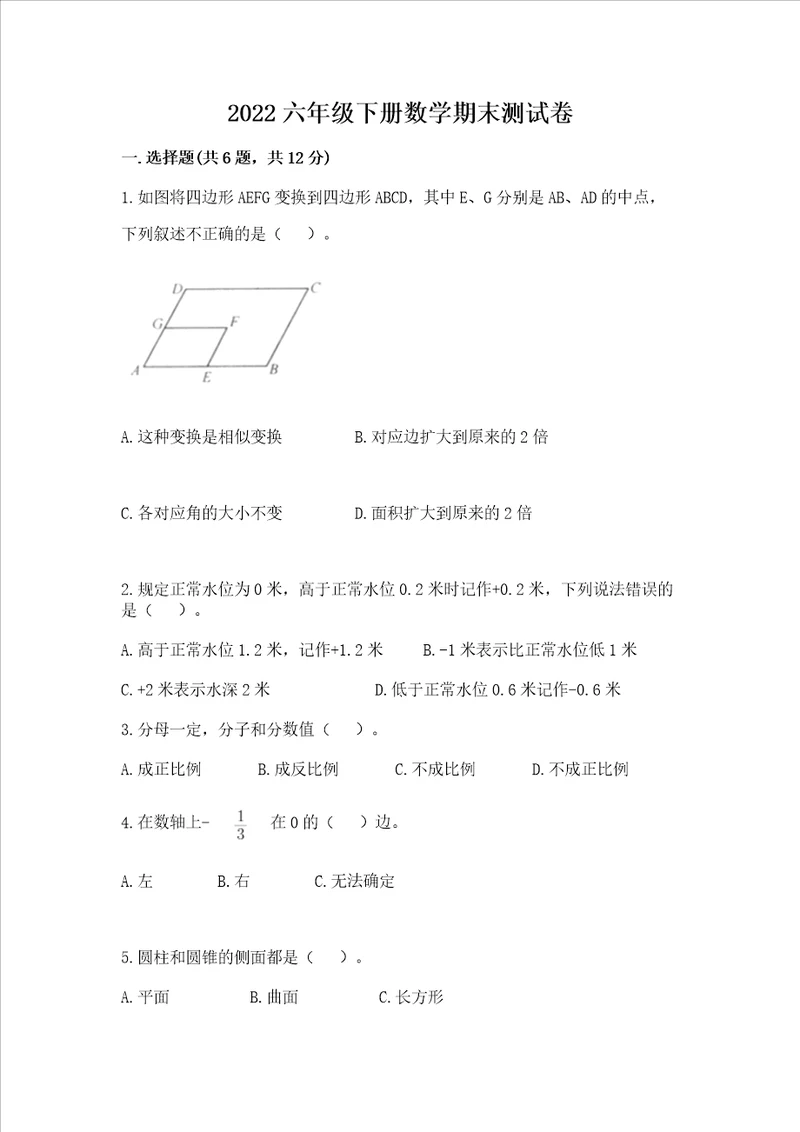 2022六年级下册数学期末测试卷含答案典型题