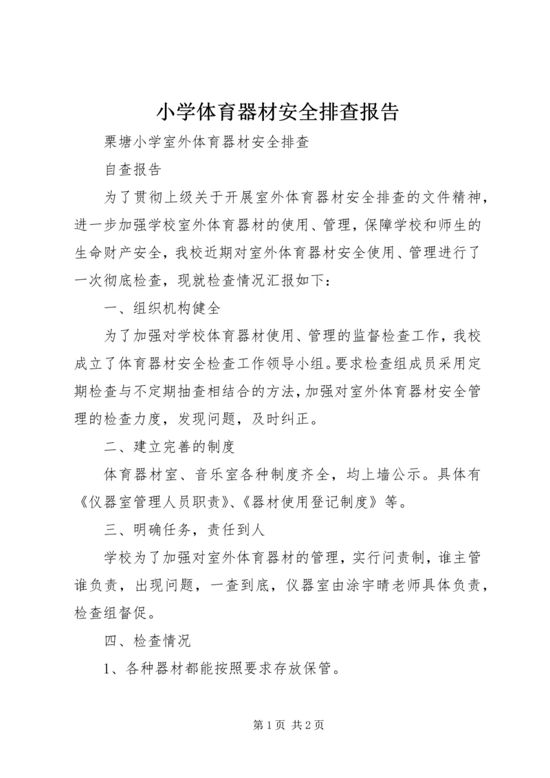 小学体育器材安全排查报告 (2).docx