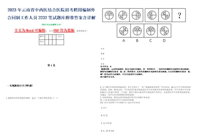 2023年云南省中西医结合医院招考聘用编制外合同制工作人员2232笔试题库附带答案含详解