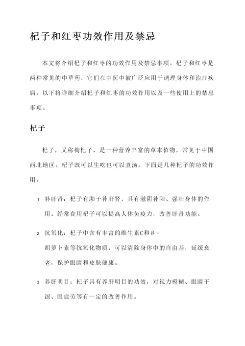 杞子和红枣功效作用及禁忌