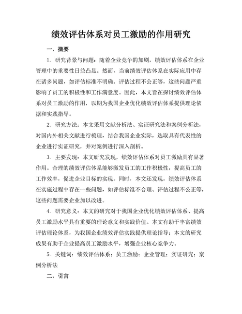绩效评估体系对员工激励的作用研究