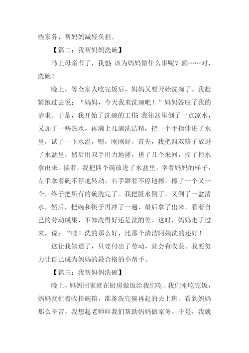 我帮妈妈洗碗作文.docx
