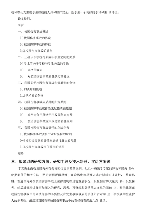 校园伤害事故的责任探究毕业论文开题报告