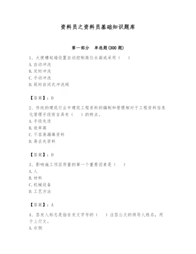 资料员之资料员基础知识题库附参考答案（综合题）.docx