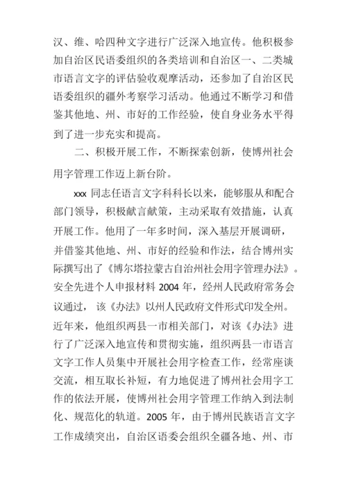 语言文字先进个人申报材料.docx