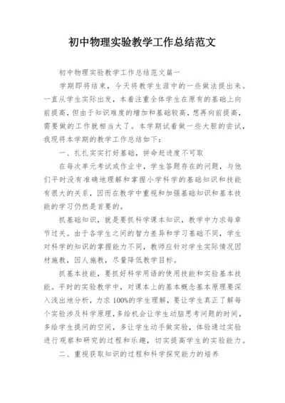 初中物理实验教学工作总结范文.docx