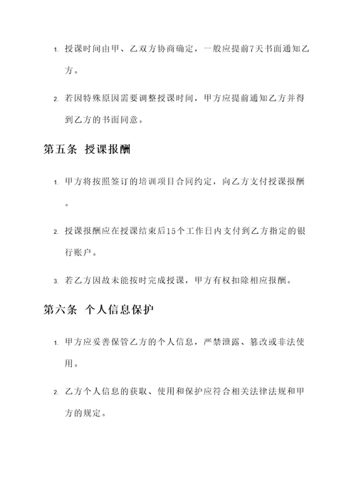 外聘培训教师授课协议书