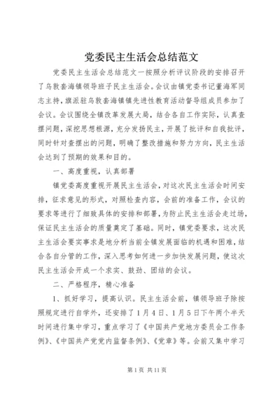 党委民主生活会总结范文.docx