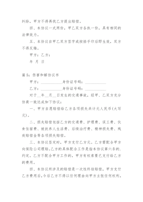 意外伤害和解协议书.docx