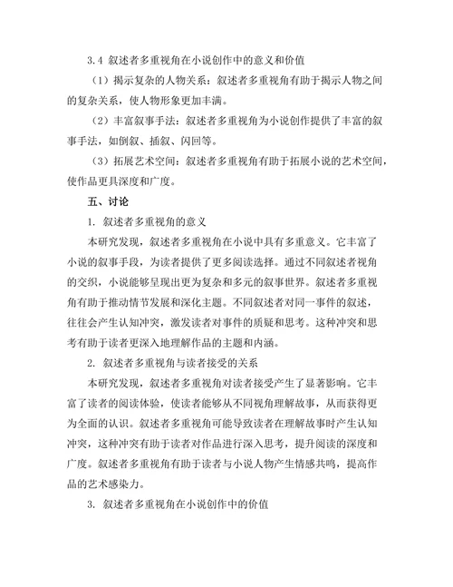 叙述者的多重视角在小说中的作用