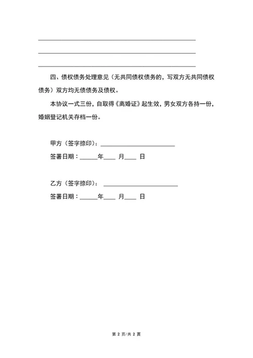 自愿离婚协议书word模板