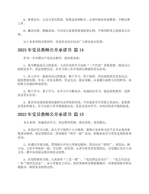 2023年党员教师公开承诺书精选21篇