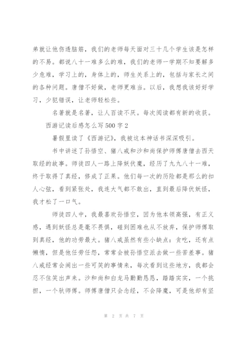 小学生西游记读后感怎么写500字5篇.docx