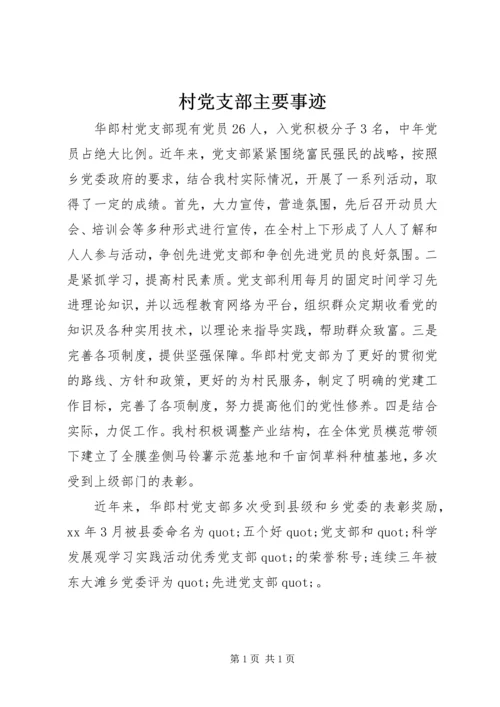 村党支部主要事迹 (2).docx