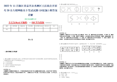 2022年11月浙江省嘉兴市秀洲区王店镇公开招考20名专职网格员3笔试试题回忆版附答案详解