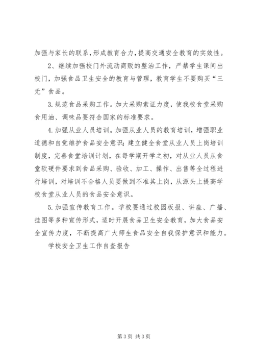 学校安全卫生工作自查报告 (8).docx