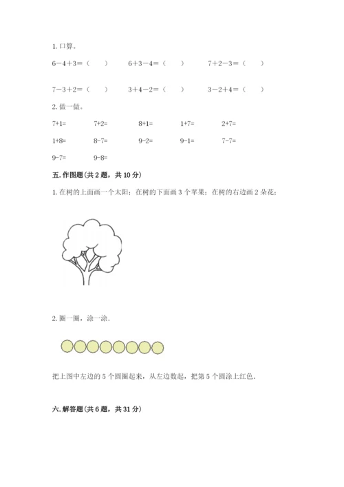北师大版一年级上册数学期末测试卷附完整答案【历年真题】.docx