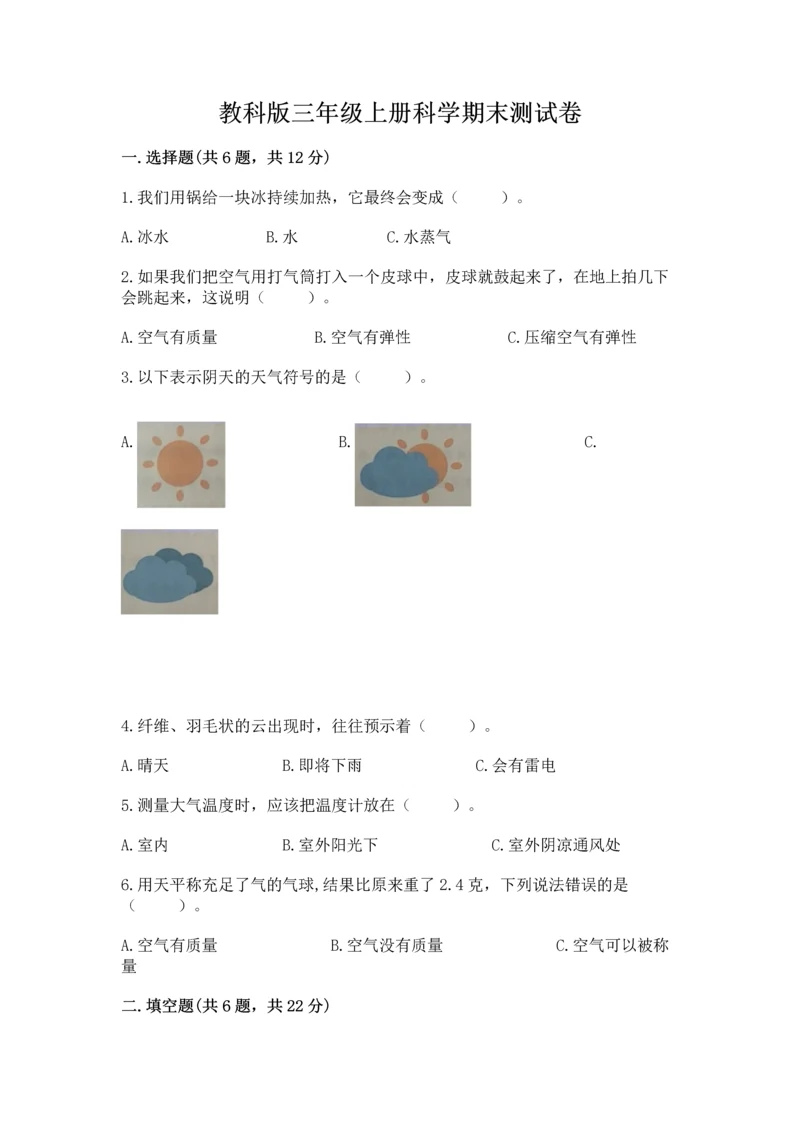 教科版三年级上册科学期末测试卷完整参考答案.docx