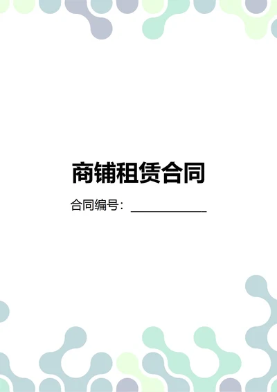 通用商铺租赁合同(民法典)