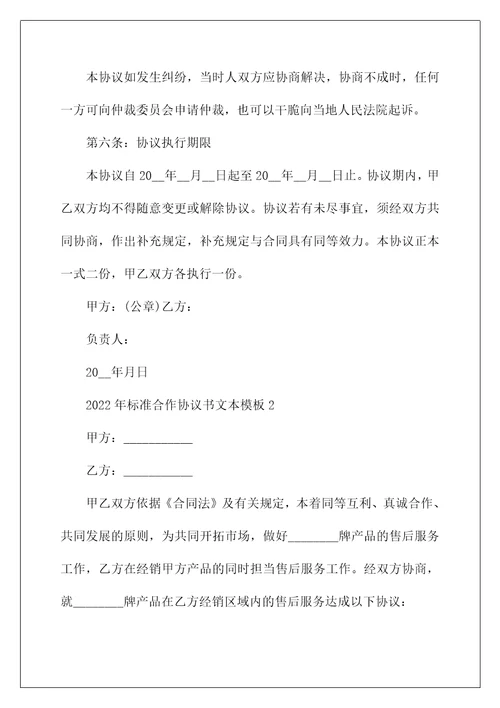 2022年标准合作协议书文本模板五篇