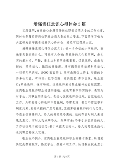 增强责任意识心得体会3篇.docx