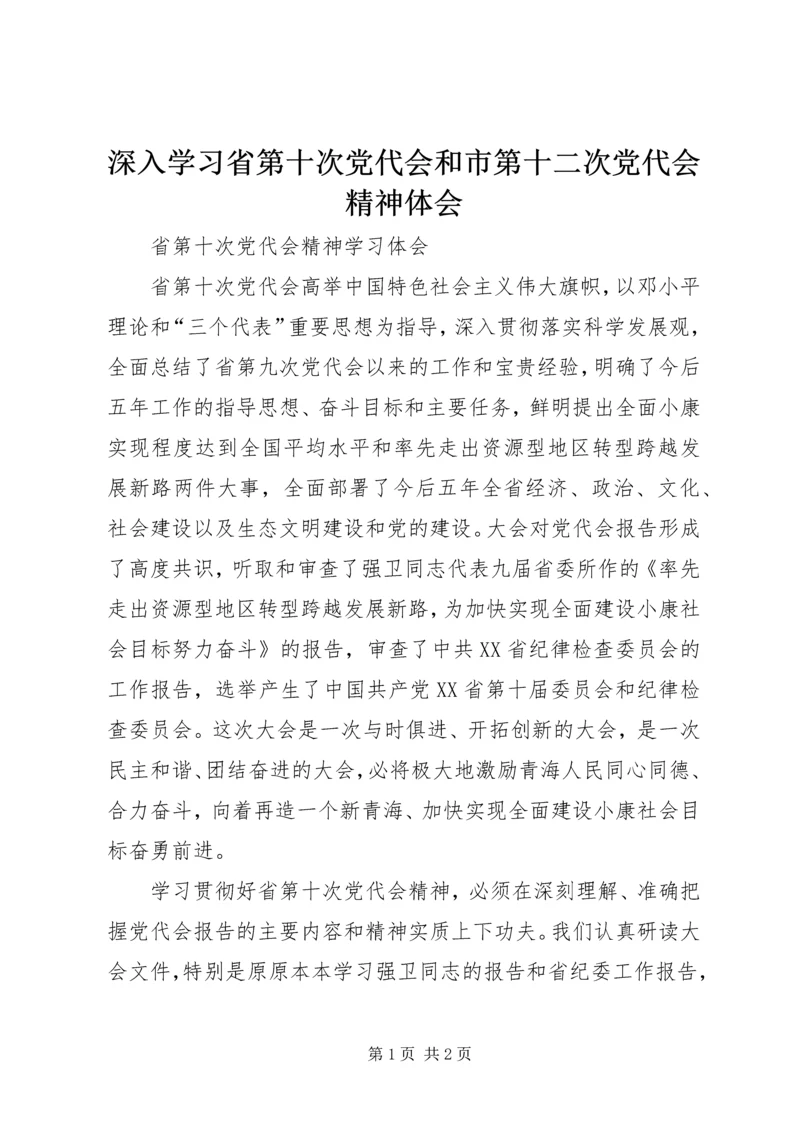 深入学习省第十次党代会和市第十二次党代会精神体会 (3).docx