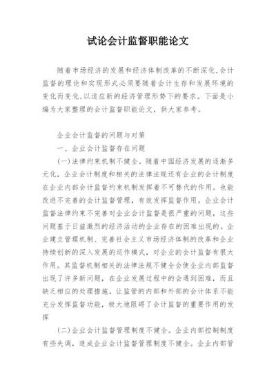 试论会计监督职能论文.docx