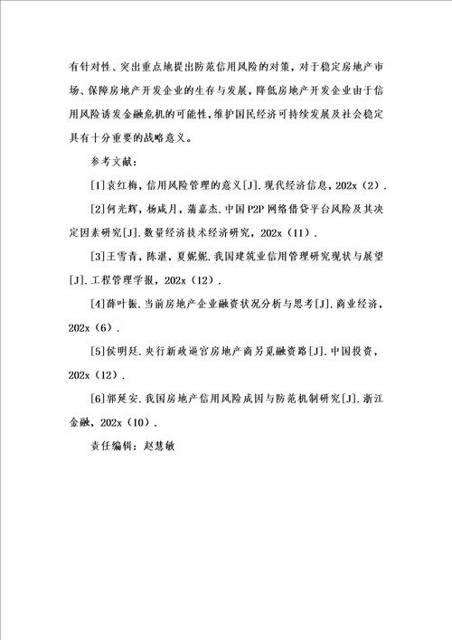 202x年汇编参考资料之房地产开发企业信用风险的形成机理及防范对策